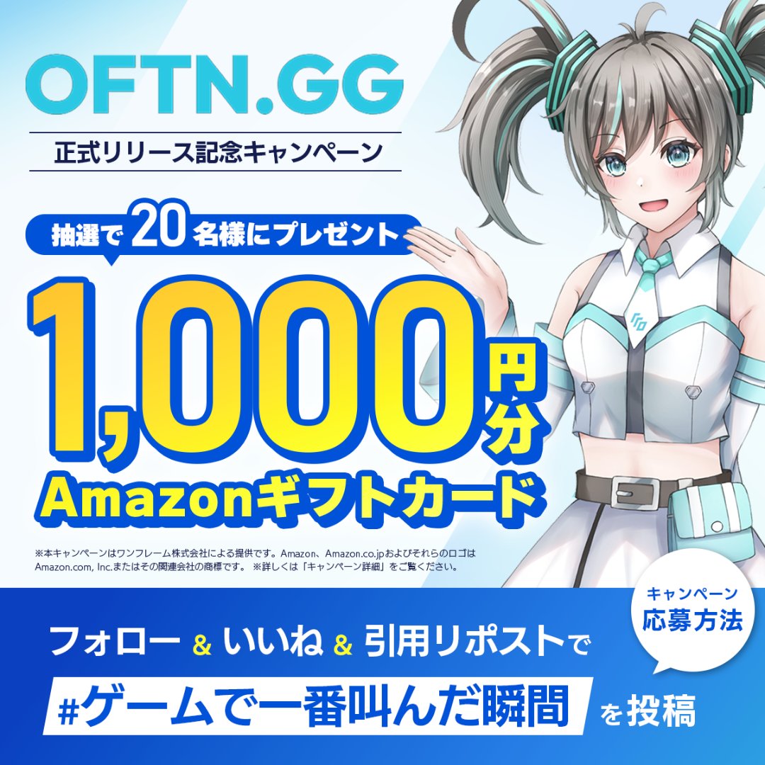 OFTN.GG 正式リリース記念キャンペーン 抽選で20名様に Amazonギフトカード1,000円分